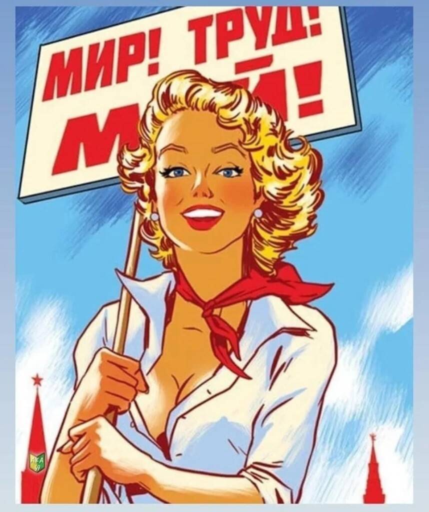 С первомаем!