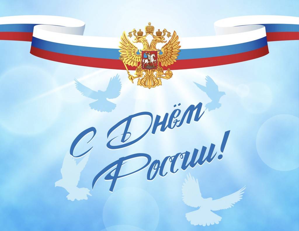 C Днем России!