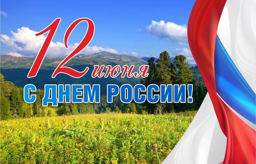 С праздником - Днем России!