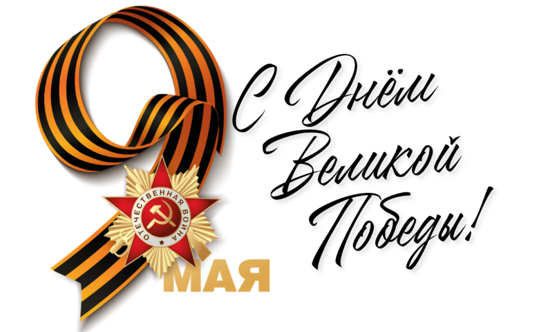 С Днём Великой Победы, друзья!