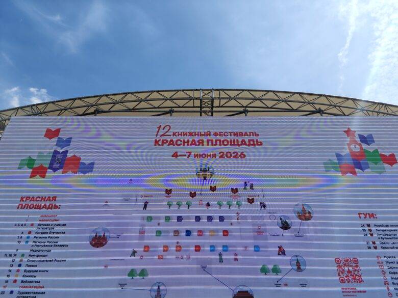 12-й книжный фестиваль Красная площадь 2026: схема зон и павильонов