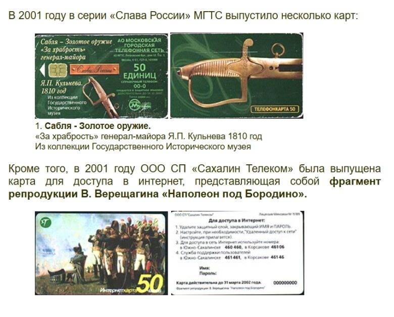 НАПОЛЕОНИКА В ТЕЛЕФОНОКАРТИИ