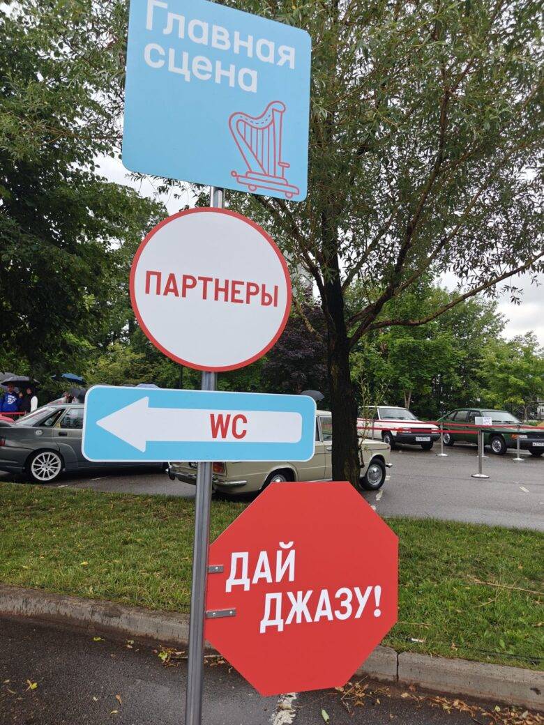 2026, парковка у «Главной сцены»: указатели и «Дай джазу!»