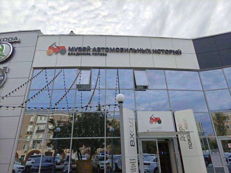 Музей автомобильных историй