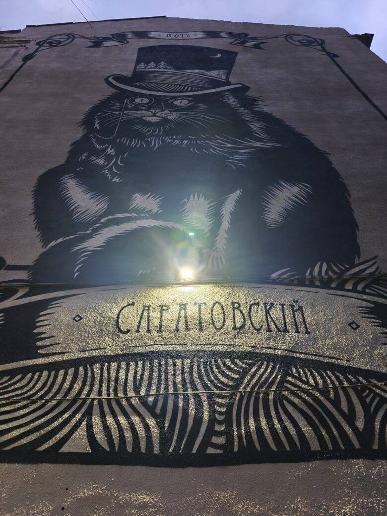 Саратовский кот в шляпе на фасаде здания, 2026