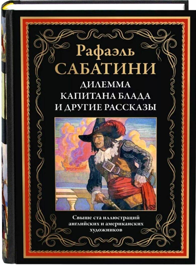 Рафаэль Сабатини: &laquo;Адамма Капитана Балла и другие рассказы&raquo; в 2026 году