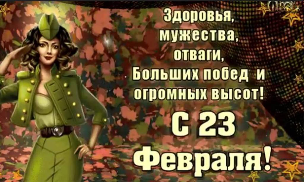 С днем защитника Отечества!