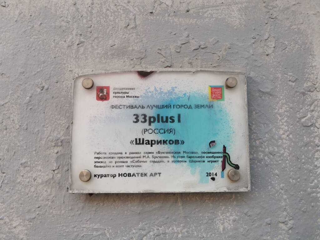Табличка «33plus I» на стене в Москве, 2014