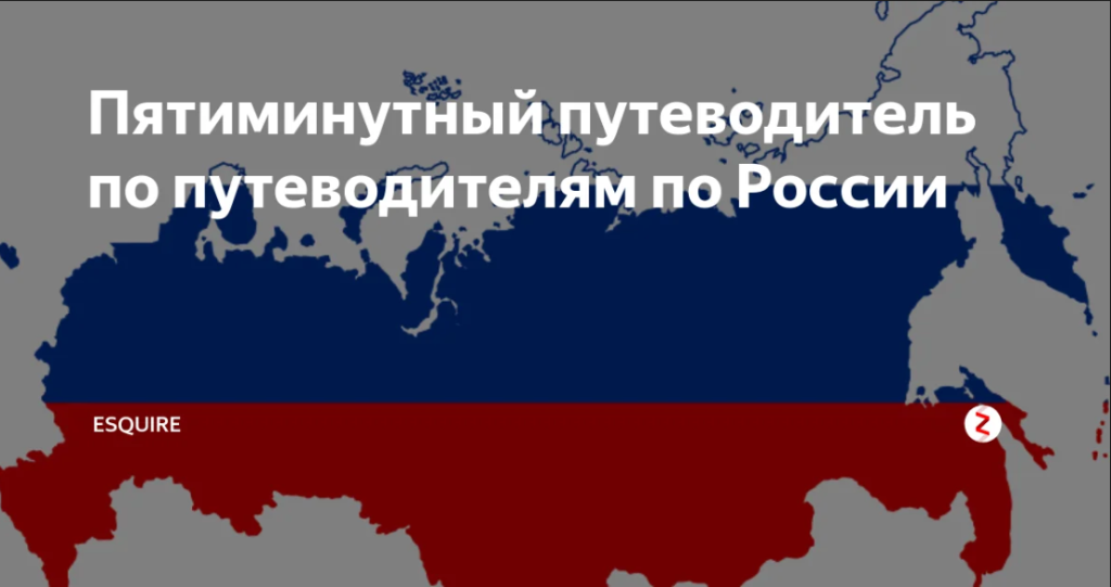 Пятиминутный путеводитель по путеводителям по России