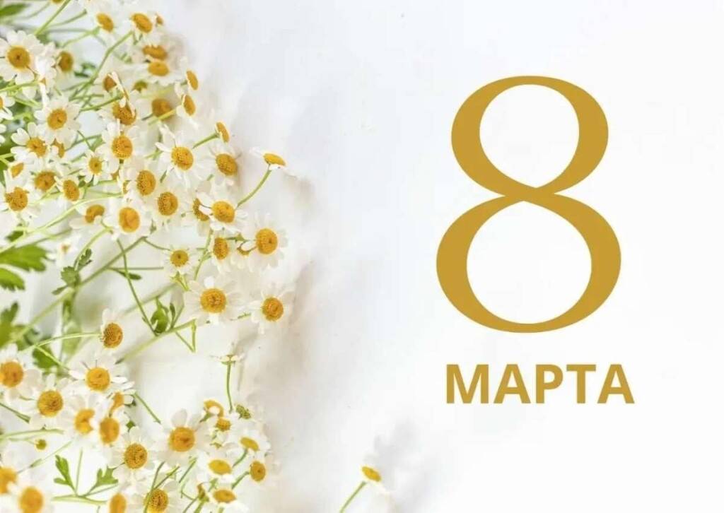 8 марта!