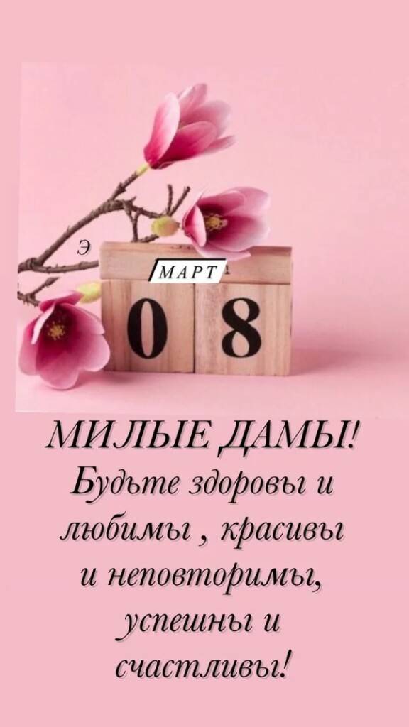 С 8 марта!
