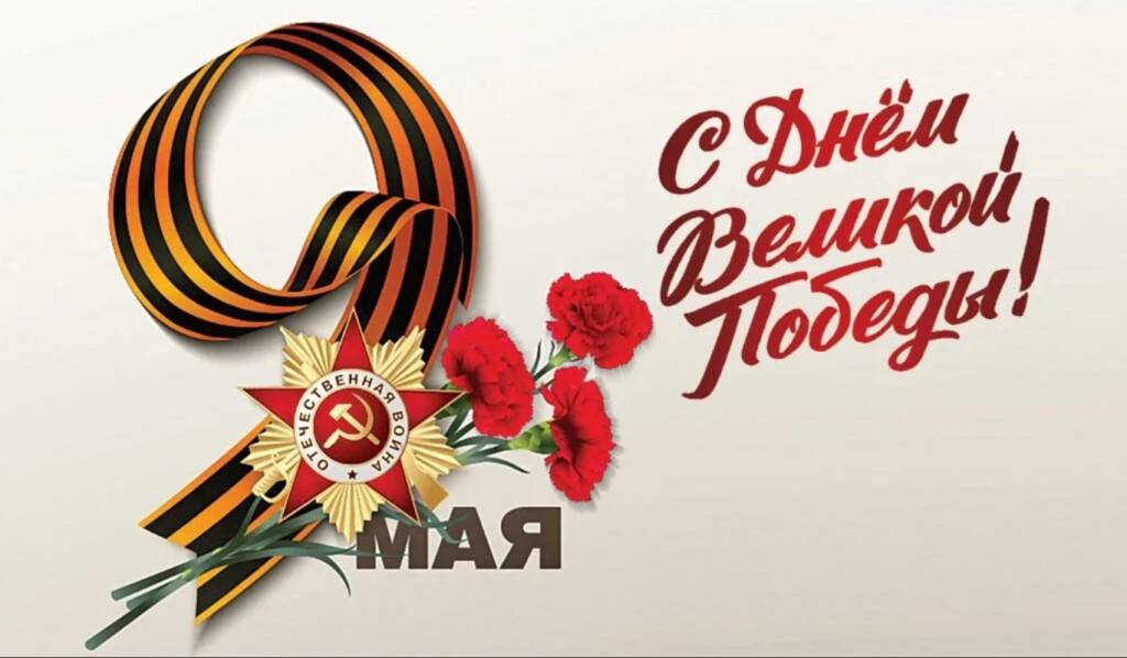 С праздником - 9 мая!