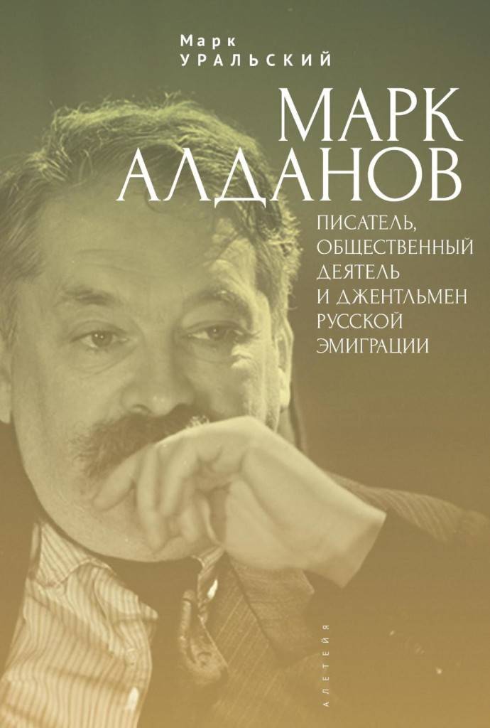 Марк Уральский Марк Алданов.