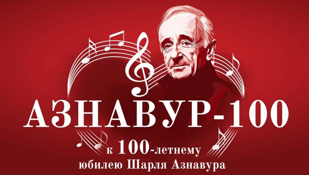 Азнавур 100