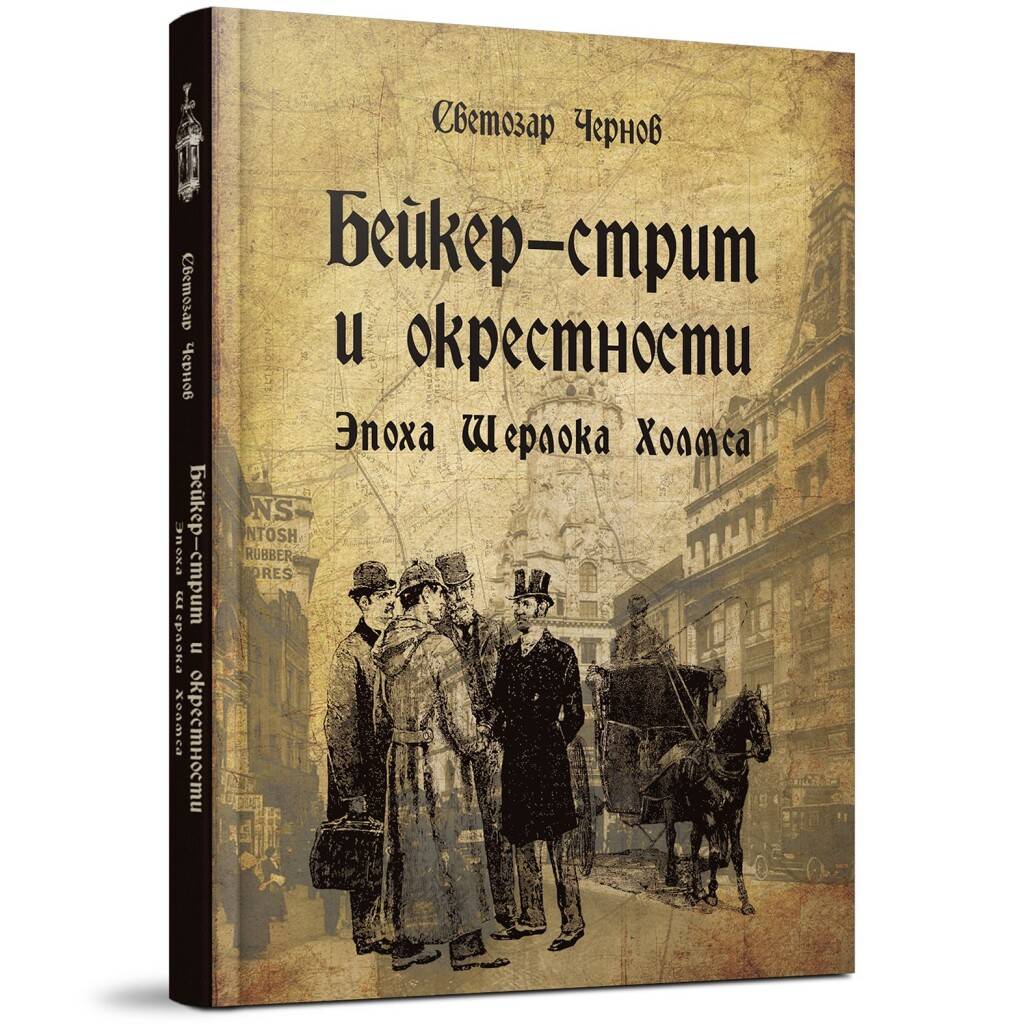 Светозар Чернов "Бейкер-стрит и окрестности. Эпоха Шерлока Холмса"