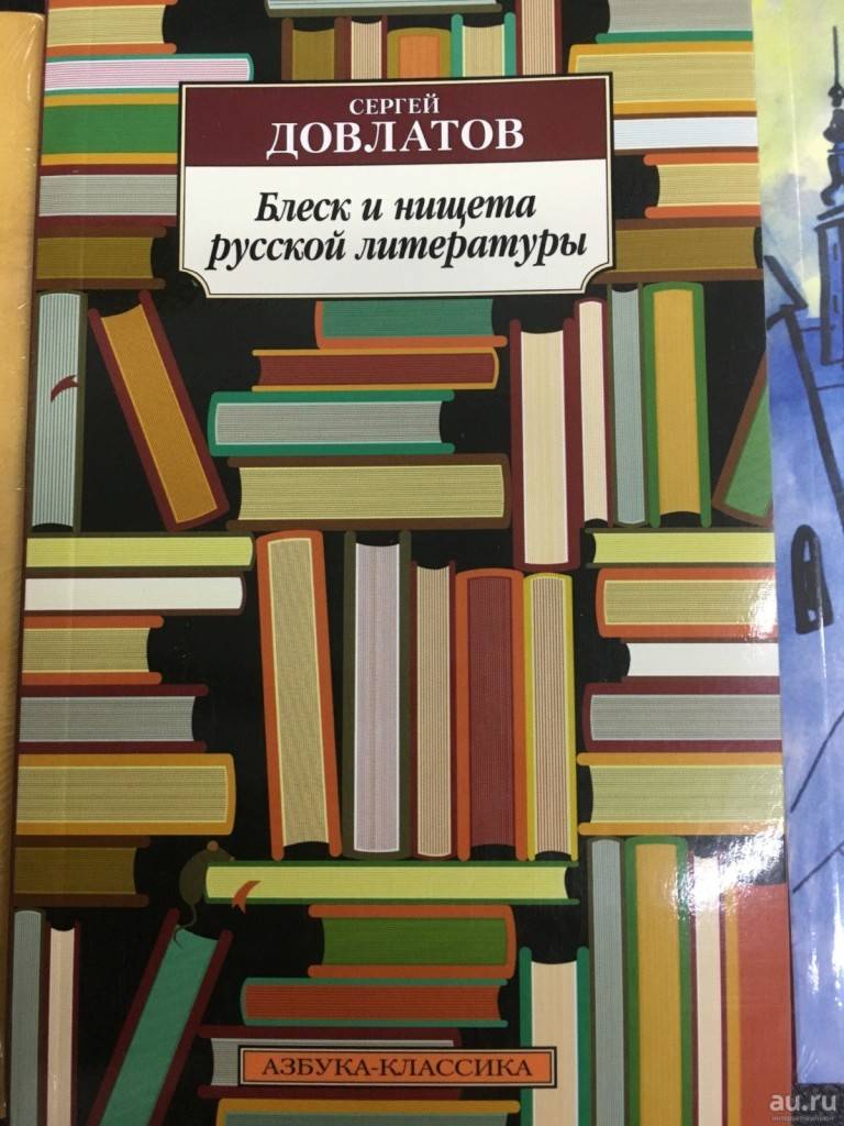 Сергей Довлатов «Блеск и нищета русской литературы»