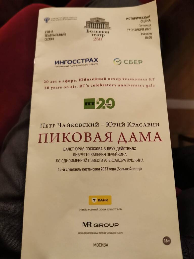 Как я в Большой на Пиковую даму ходил...