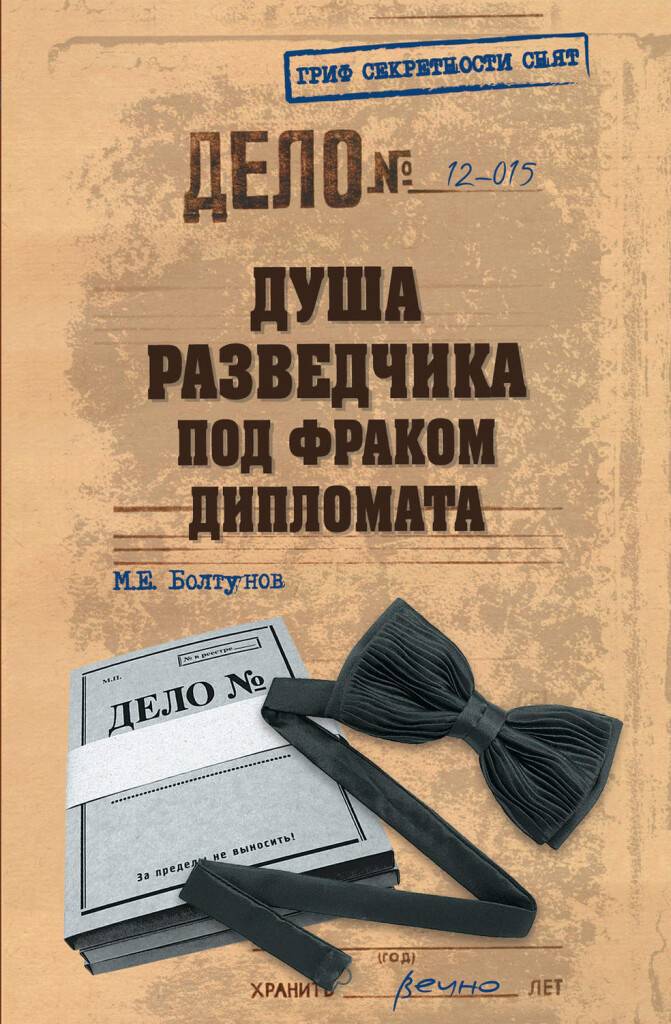М.Е.Болтунов "Душа разведчика под фраком дипломата"