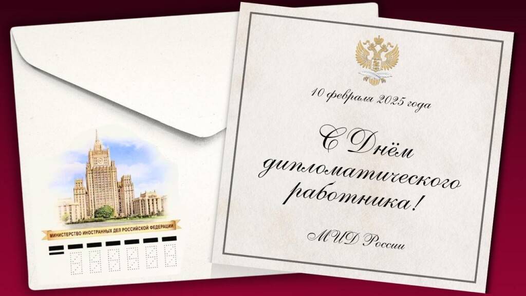 День дипломатического работника!