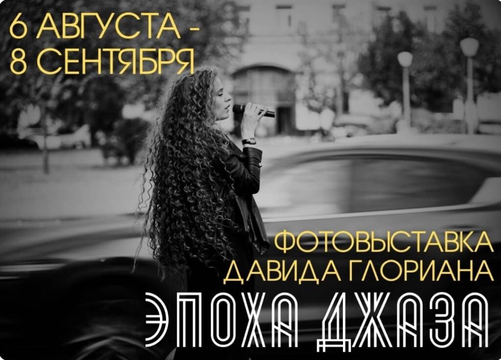 Давид Глориан. Эпоха джаза