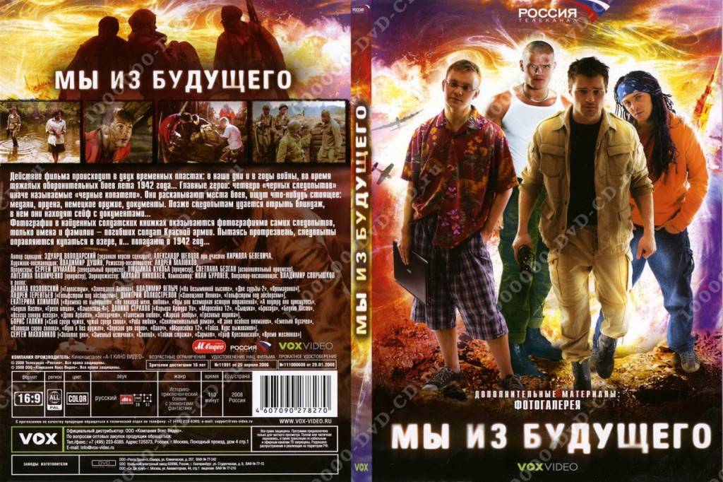 Media, 2008: обложка DVD &laquo;Мы из будущего&raquo; с фоторепортажем о Красной армии 1942 года