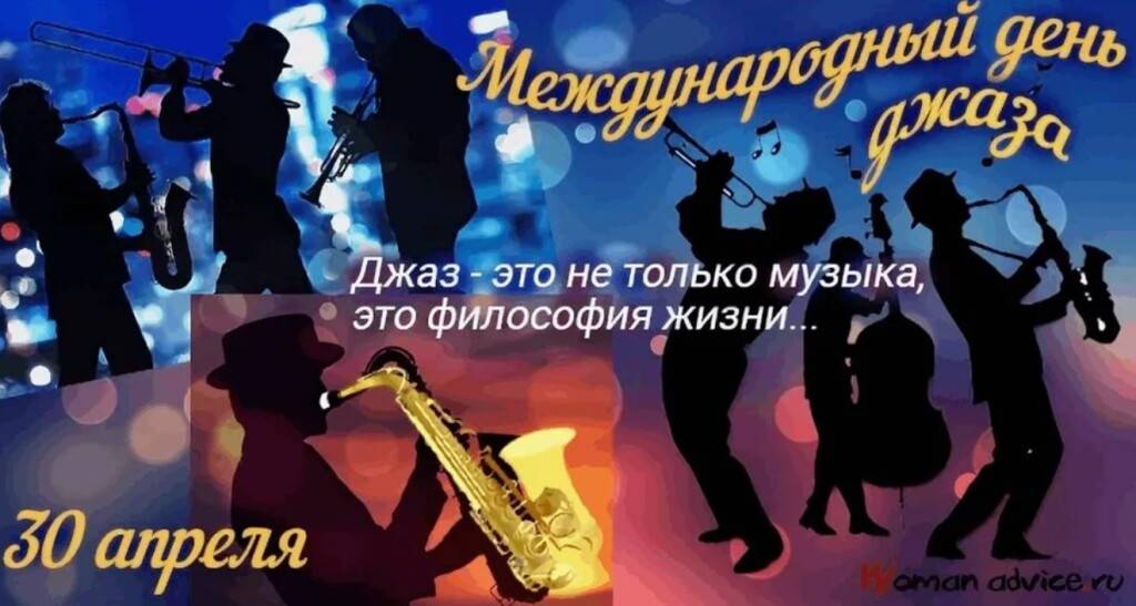 Международный день джаза