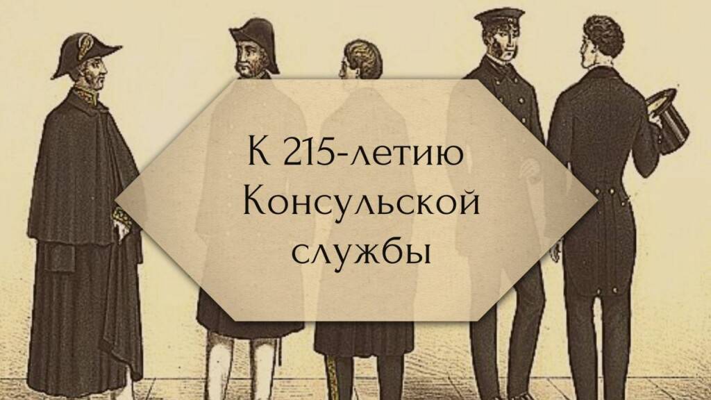 215-летие Консульской службы России