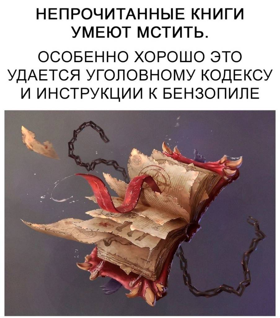 непрочитанные книги умеют мстить (с)