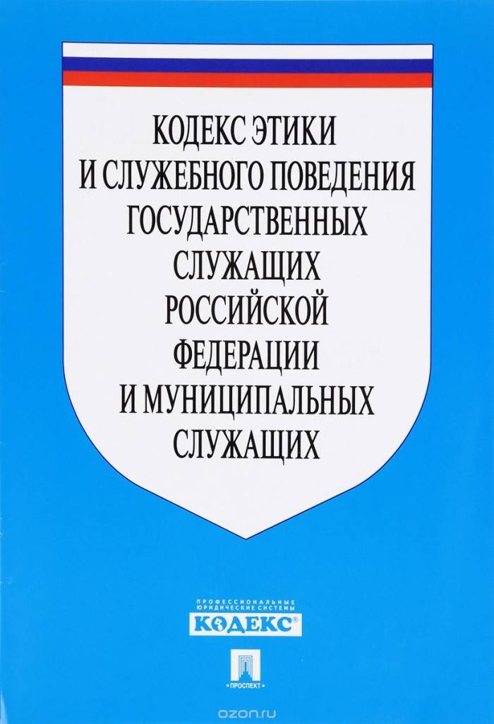 Кодекс этики и служебного поведения федеральных государственных служащих