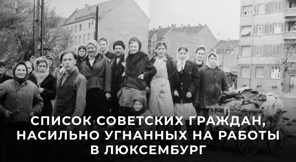 Список советских граждан насильно угнанных на работы в Люксембург