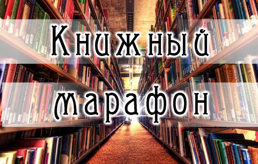 Книжный марафон
