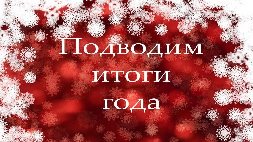 Итоги года
