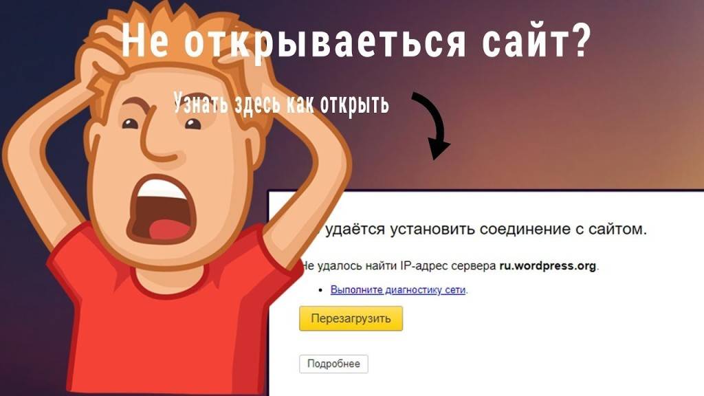 Если не открывается сайт…