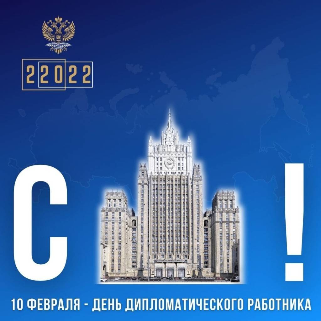 С днем дипломатического работника!