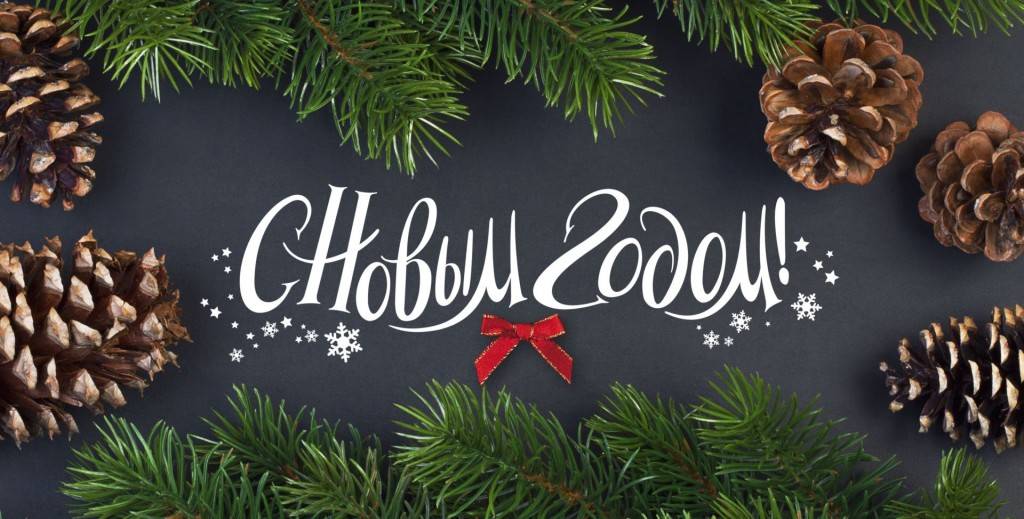 Сосновые ветки и шишки на чёрном фоне с надписью «С Новым Годом!»
