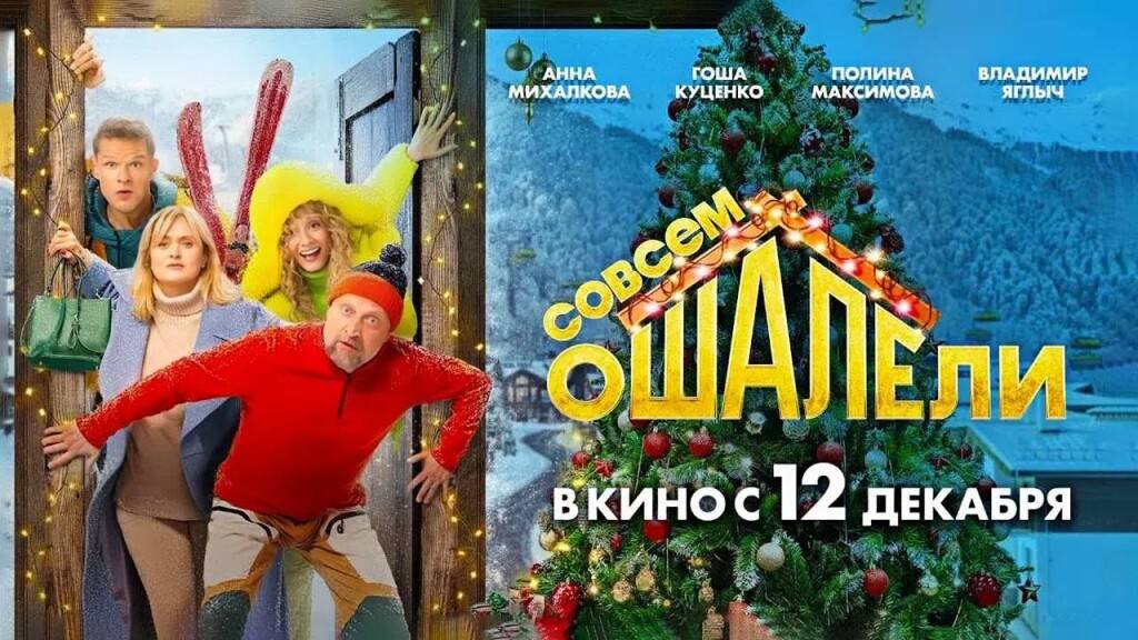 Совсем ошалели (2024)