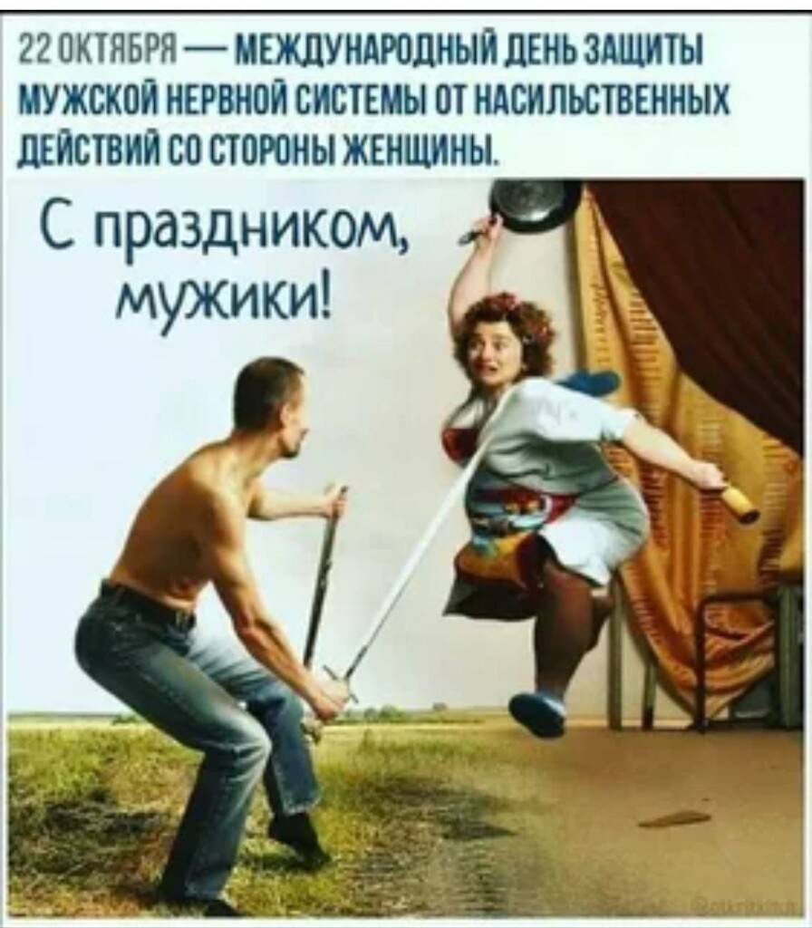 Международный день защиты мужской нервной системы от действий со стороны женщин 