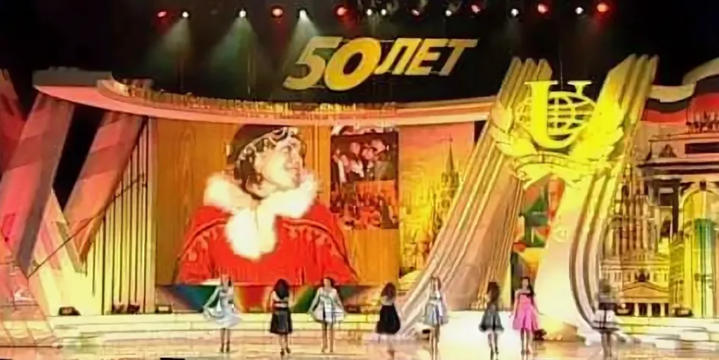 Сцена юбилейного концерта &laquo;50 лет&raquo; в Москве, 1990-е