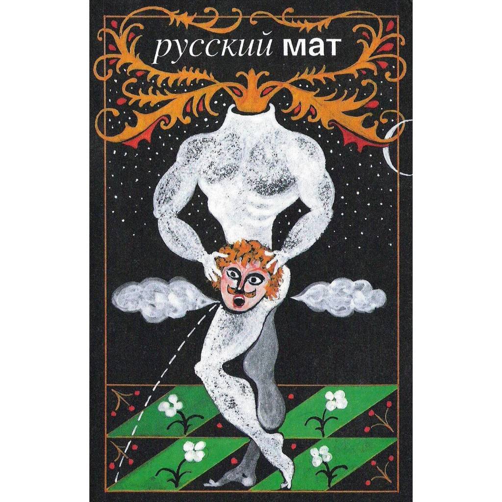 Русский мат. только для взрослых