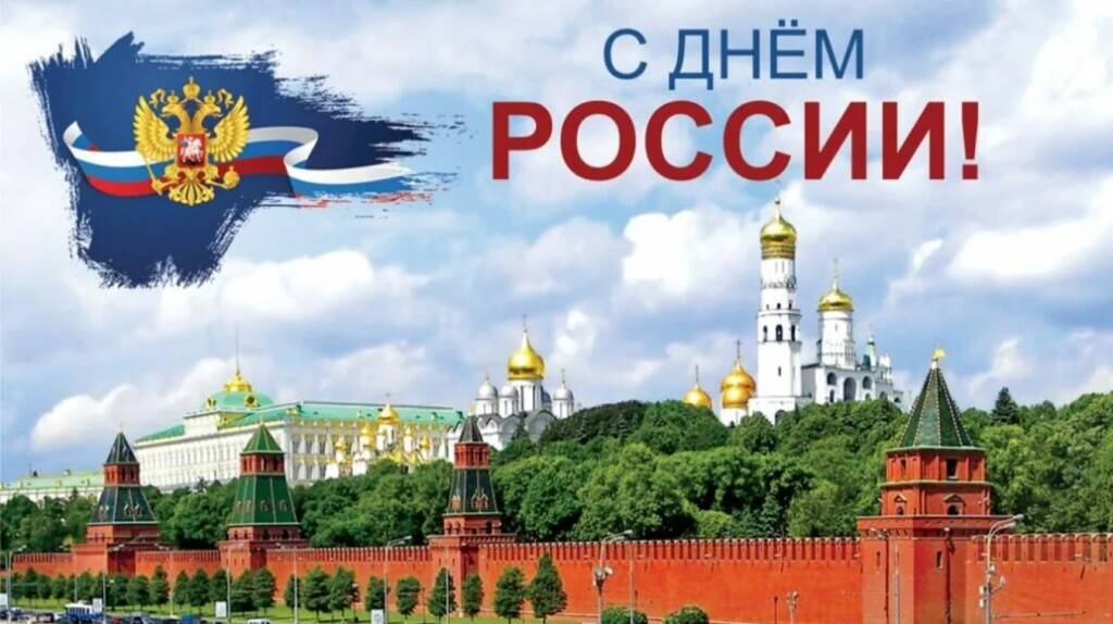 С днем России!