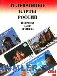Телефонокартия