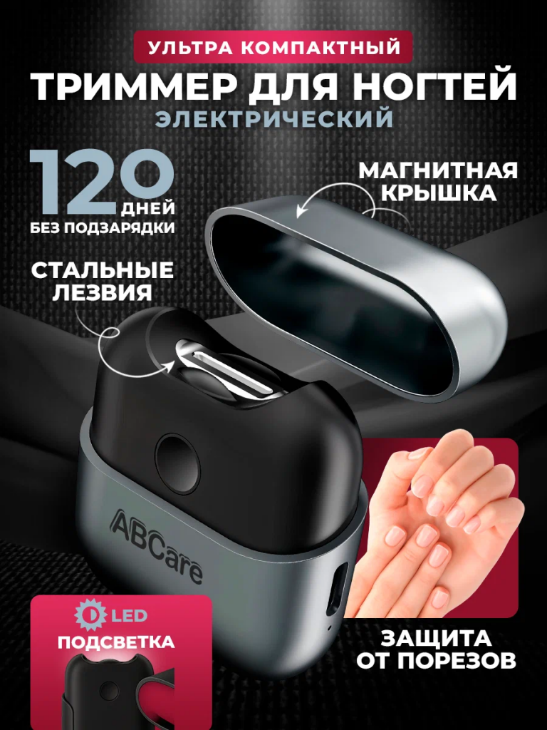 Электрический триммер для ногтей ABCare в ультракомпактном чехле