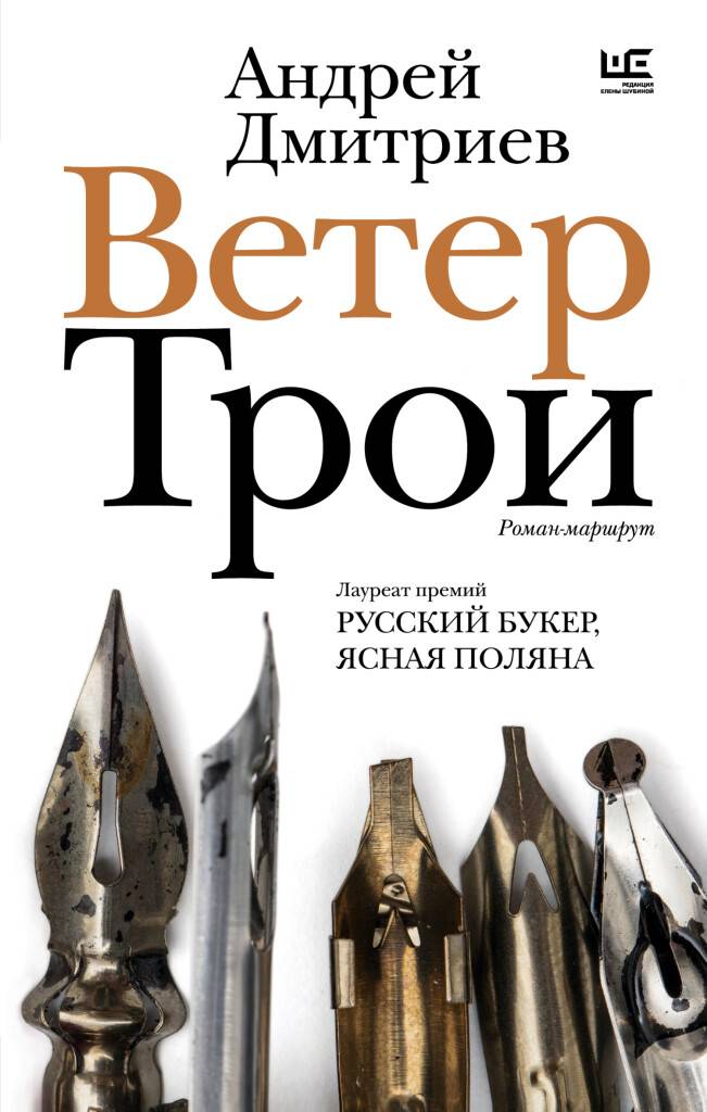 «Ветер Трои» Андрей Дмитриев