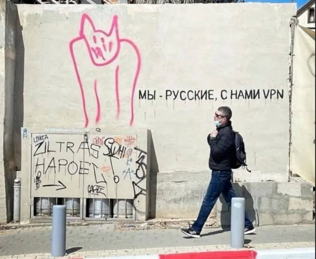 Стена в Иерусалиме с рисунком кота и надписью «Мы — русские, с нами VPN»