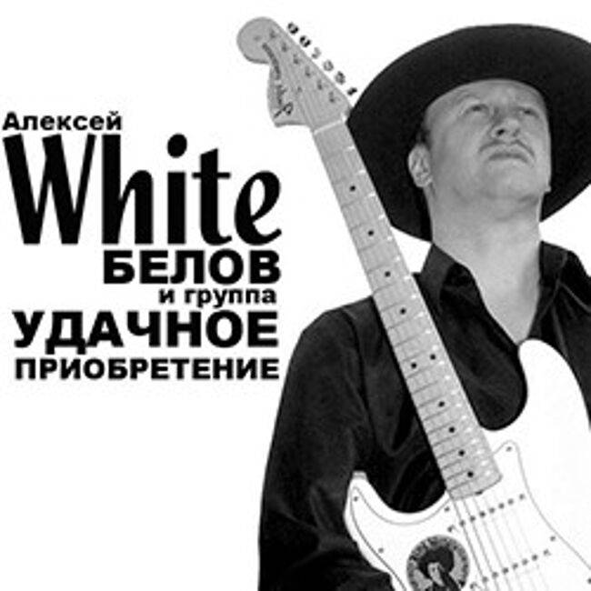 55 лет «Удачному приобретению» или как я ходил на юбилейный концерт Алексея «White» Белова...