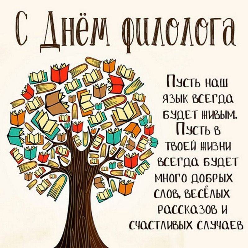 C днем филолога!
