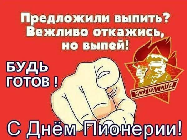 С днем пионерии