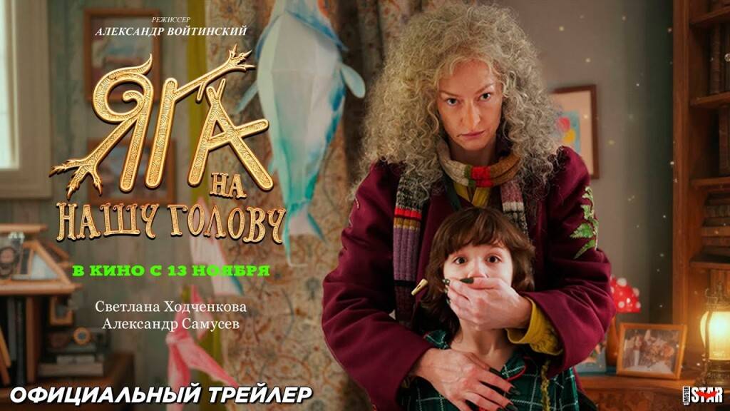 «Яга на нашу голову»