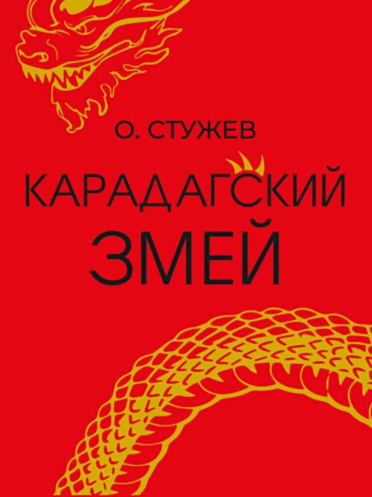Стужев Остап Карадагский змей