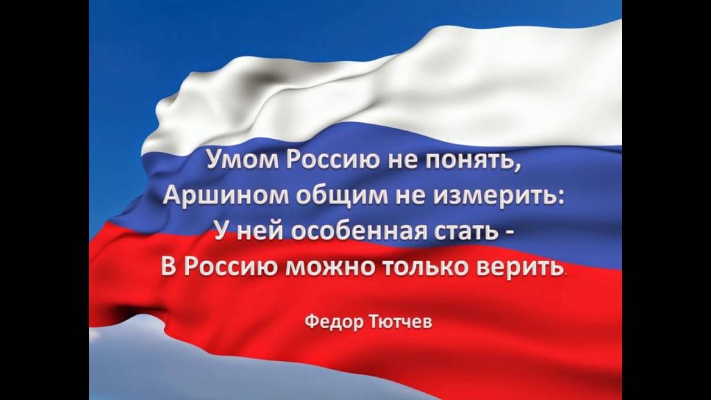 Умом Россию не понять, Аршином общим не измерит